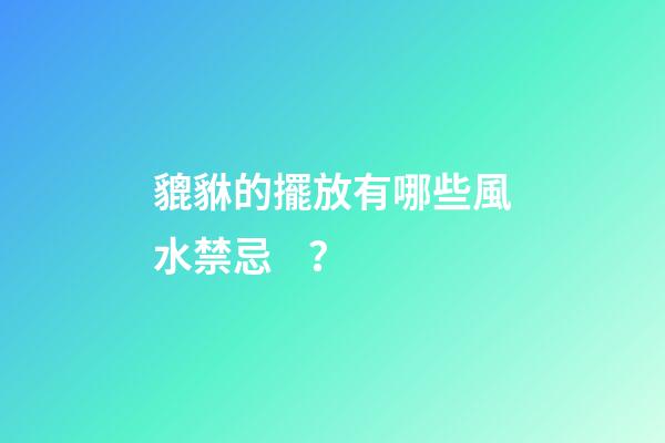 貔貅的擺放有哪些風水禁忌？